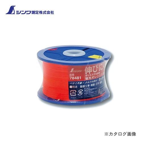 シンワ測定 ポリエステル水糸 リール巻 細0.5mm 500m 蛍光オレンジ 78481
