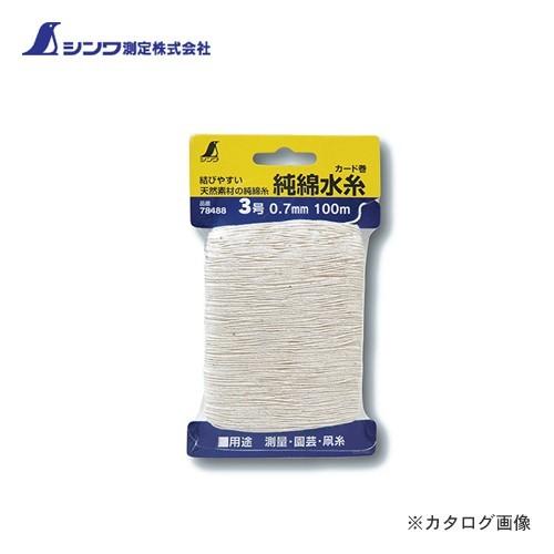 シンワ測定 純綿水糸 カード巻3号 0.7cm 100m 78488