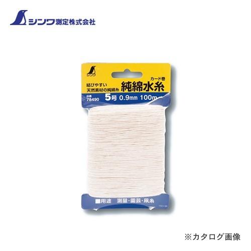 シンワ測定 純綿水糸 カード巻5号 0.9cm 100m 78490