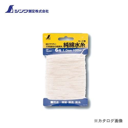 シンワ測定 純綿水糸 カード巻6号 1.0cm 100m 78491