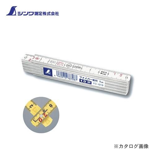 (メール便可)シンワ測定 ファイバー折尺 10折 1mcm表示 バラ 78708
