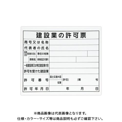 シンワ測定 法令許可票 プラダン 「建設業の許可票」 31×37cm 横 79061