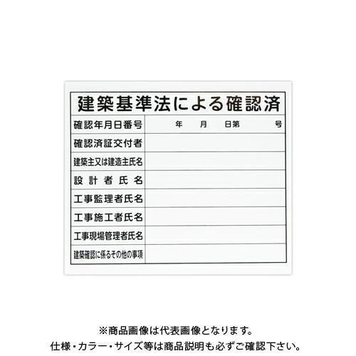 シンワ測定 法令許可票 プラダン 「建築基準法による確認済」 31×37cm 横 79063