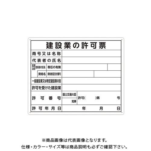シンワ測定 法令許可票 「建設業の許可票」 40×50cm 横 79077