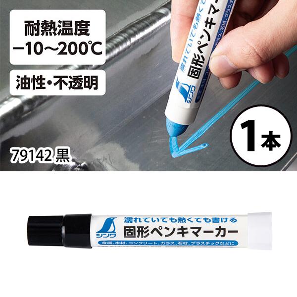 (メール便可)シンワ測定 固形ペンキマーカー 黒 79142