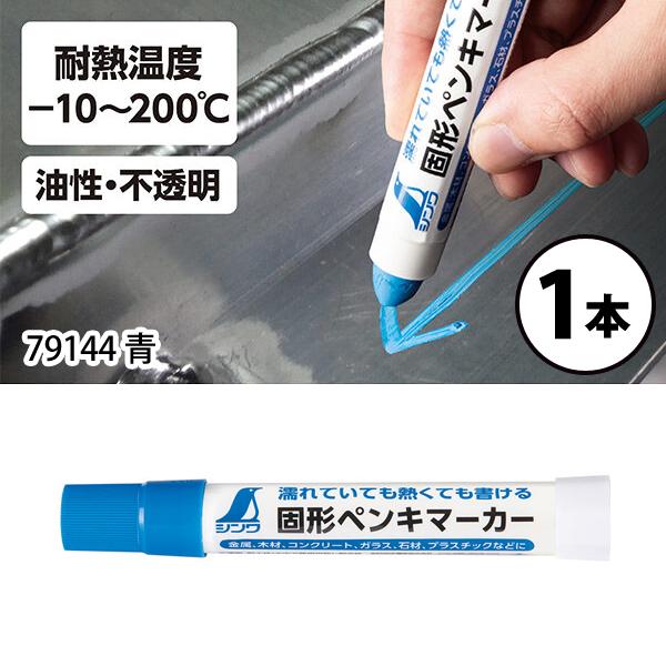 (メール便可)シンワ測定 固形ペンキマーカー 青 79144