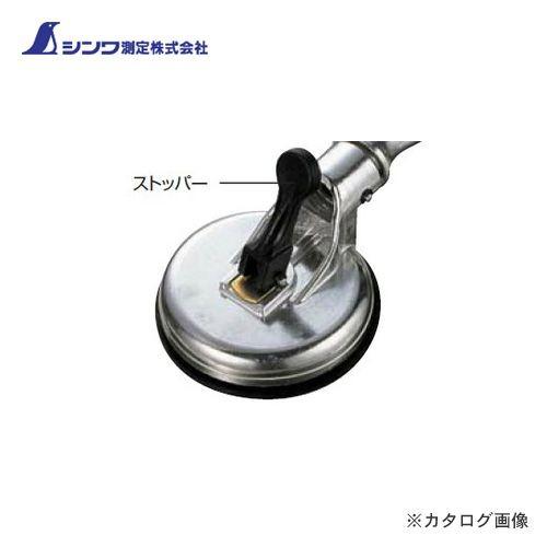 (メール便可)シンワ測定 部品 ストッパーハンド吸着盤ダブルA用 81623