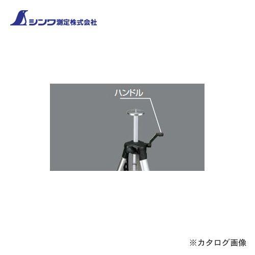 シンワ測定 部品 ハンドル三脚ハンドル式エレベーターA用 83701
