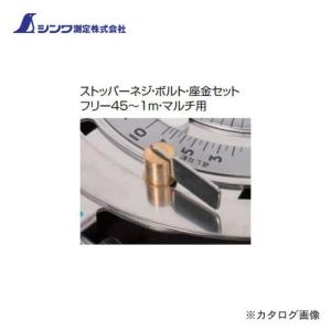 ※必ず商品の詳細ご確認お願いしますsiba0602さん専用。 メール便可)シンワ測定 部品 ストッパーネジ・ボルト・座金