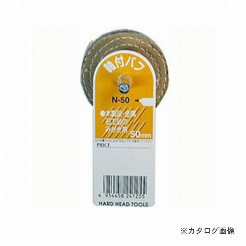 三共 H&amp;H 軸付布バフ N-50