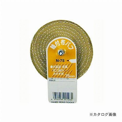 三共 H&amp;H 軸付布バフ N-75