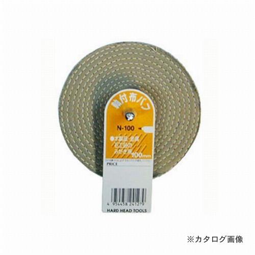 三共 H&amp;H 軸付布バフ N-100