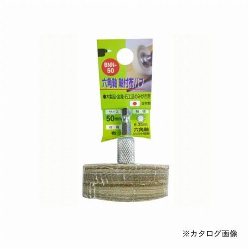 三共 H&amp;H 6角軸 布バフ BNN-50