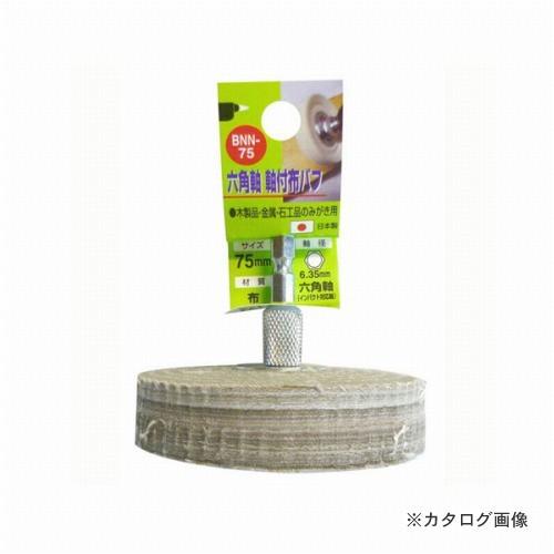 三共 H&amp;H 6角軸 布バフ BNN-75