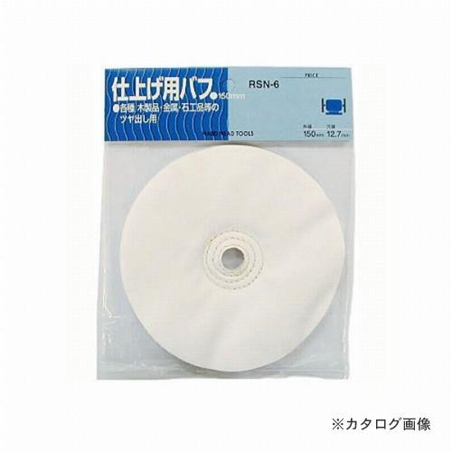 三共 H&amp;H 仕上用 布バフ RSN-6