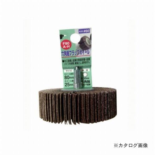 三共 H&amp;H 6角軸フラップホイール F80C-H