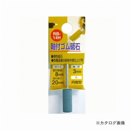 三共 三共コーポレーション 軸付ゴム砥石 #600 RB-14H