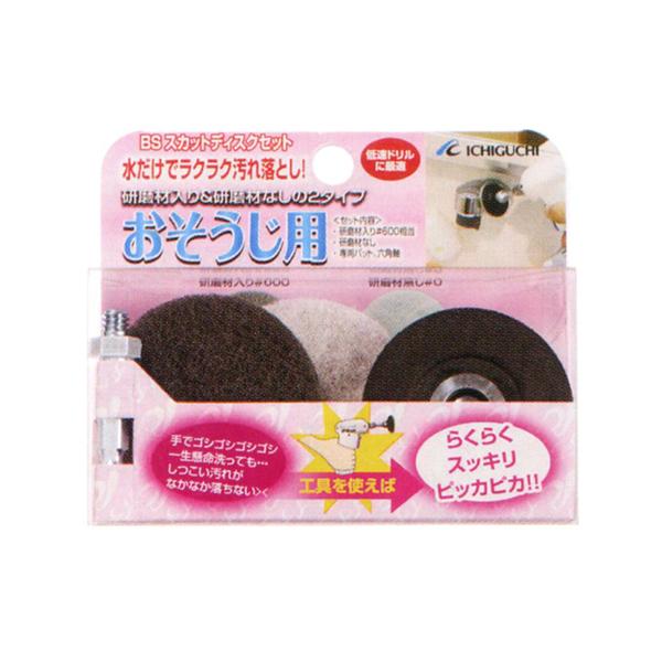 (メール便配送)イチグチ BS スカットディスクセット おそうじ用 87062