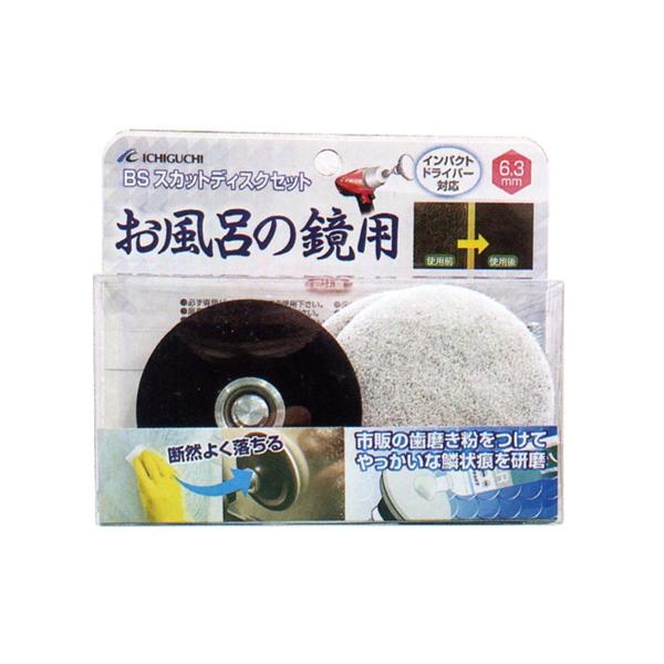 (メール便配送)イチグチ BS スカットディスクセット お風呂の鏡用 87080