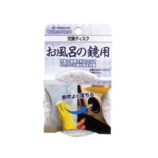 (メール便配送)イチグチ BS スカットディスクB お風呂の鏡用 87081