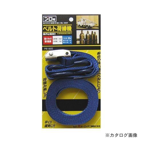 オーエッチ工業 OH プロベルト(Sフック付) PB100S 074782