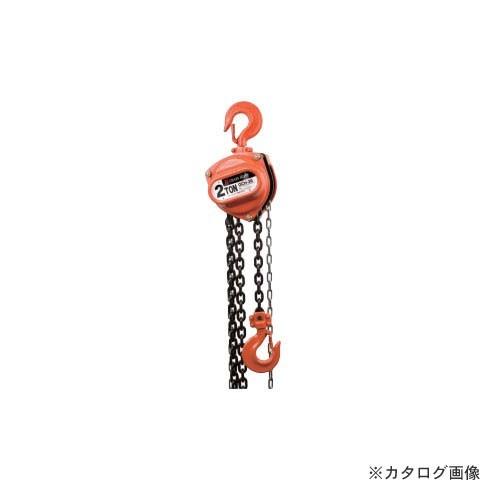 オーエッチ工業 OH チェーンホイスト 2.0t OCH-20 075762