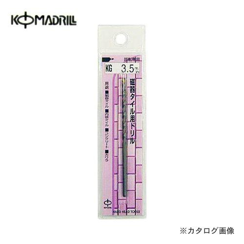 コマドリル H&amp;H 磁器タイル用ドリル KG-3.5