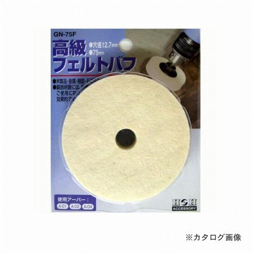 三共 H&amp;H 高級フェルトバフ GN-75F