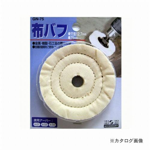 三共 H&amp;H 布バフ GN-75