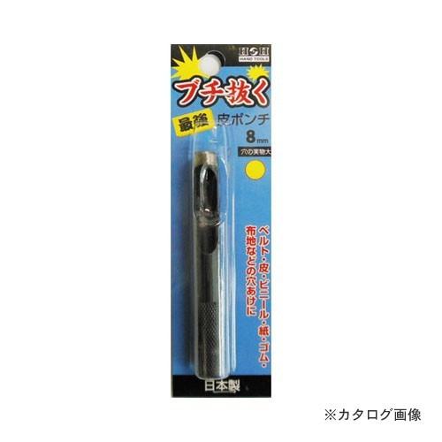 三共 H&amp;H ブチ抜く 最強 皮ポンチ 8mm