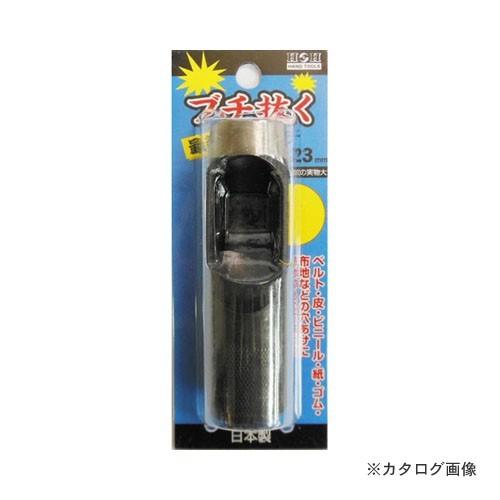 三共 H&amp;H ブチ抜く 最強 皮ポンチ 23mm