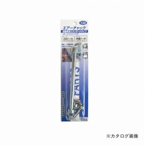 三共 H&amp;H エアーチャック #133