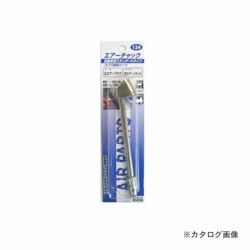 三共 H&amp;H エアーチャック #134