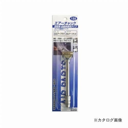 三共 H&amp;H エアーチャック 兼用タイプ #135