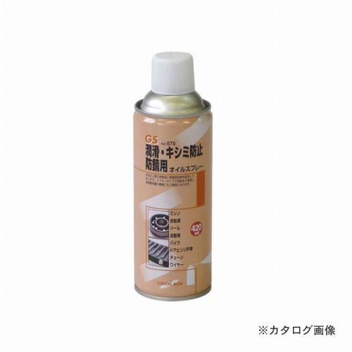 三共 GS オイルスプレー 420ml