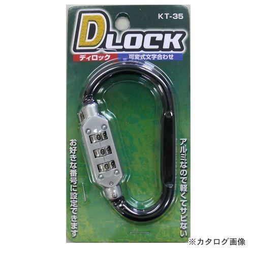 コンテック Dロック ブラック(中) KT-35 181093