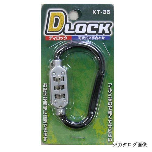 コンテック Dロック ブラック(小) KT-36 181094