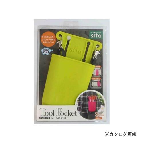 SITA シリコーン製ツールポケット 黄緑(キミドリ) STP-YG