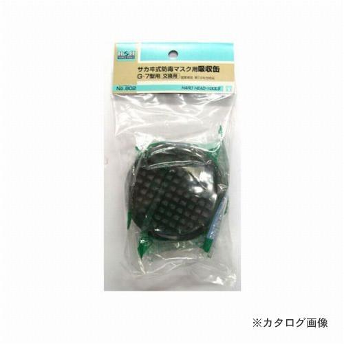 三共 H&amp;H 取替用吸収缶(G-7用) #802
