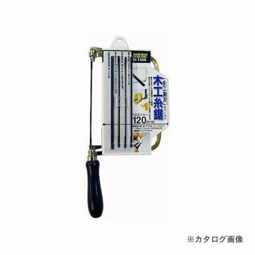 三共 H&amp;H 木工糸鋸 H-1260
