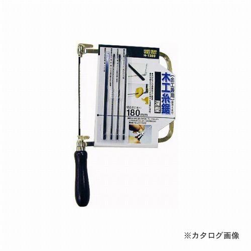 三共 H&amp;H 深型木工糸鋸 H-1280