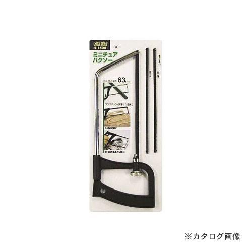 三共 H-1500B H&amp;H ミニチュアハクソー