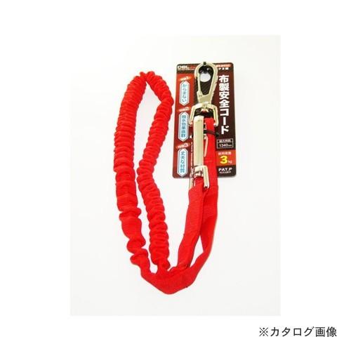 (おすすめ)DBLTACT 布製安全コード レッド DT-ST-01RD