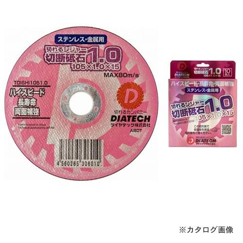 ダイヤテック DIATECH 切れるンジャー 切断砥石 TOISHI 105×1.0 10枚