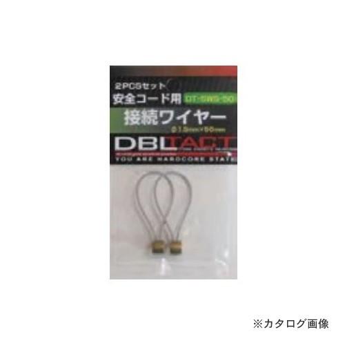 三共 DT-SWS-50 接続ワイヤー ショート (2P)