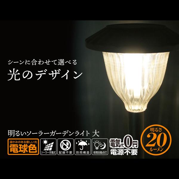 明るいソーラーガーデンライト 大 電球色 大進 DS-003R3