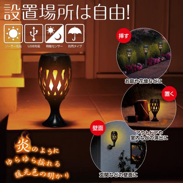 ゆらめくトーチライト 3wayタイプ 自動点灯 自動消灯 ソーラー充電 USB充電 大進 DE-00...