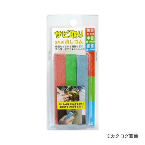 三共 H&amp;H サビ取り 3色のケシゴム (3P)