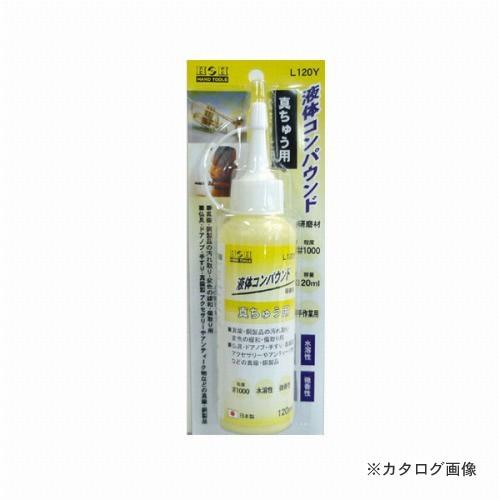 三共 H&amp;H 液体コンパウンド 真鍮用 L120Y