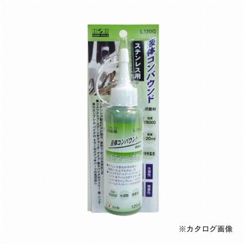 三共 H&amp;H 液体コンパウンド ステンレス用 L120G